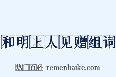 和明上人见赠组词是什么意思的图片